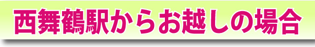 西舞鶴駅からお越しの場合