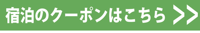 宿泊クーポン
