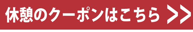 休憩クーポン