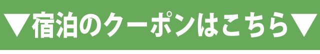 宿泊クーポン