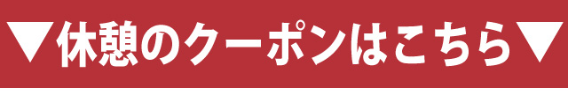 休憩クーポン