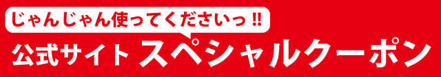 公式サイトスペシャルクーポン