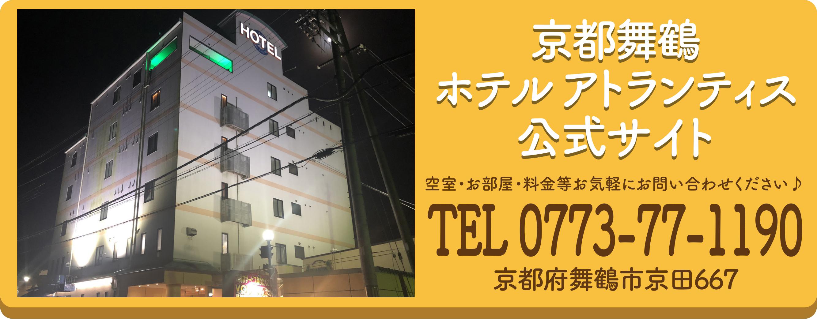 京都舞鶴 ホテル アトランティス