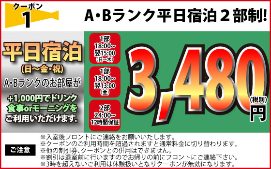 A・Bランク日～金・祝宿泊2部制3,480円