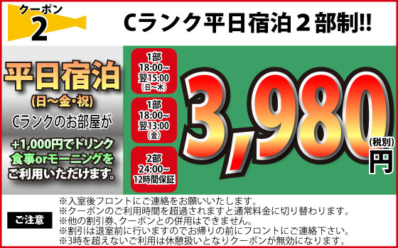 Cランク日～金・祝宿泊2部制3,980円
