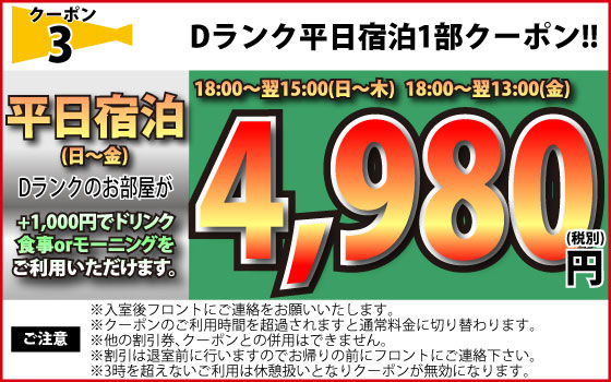 Dランク日～金・祝宿泊1部4,980円