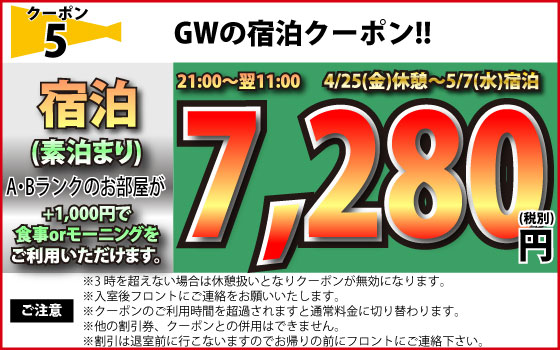 特日限定素泊まりA・Bランク7,280円