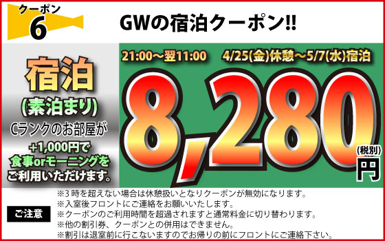 特日限定素泊まりCランク8,280円