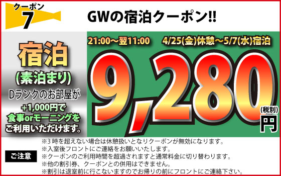 特日限定素泊まりDランク9,280円