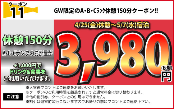 特日限定休憩150分A・B・Cランク3,980円