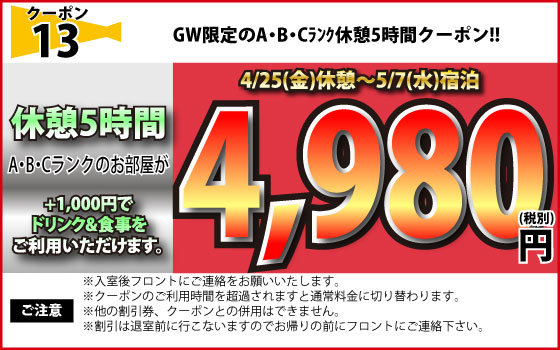 特日限定休憩5時間A・B・Cランク4,980円