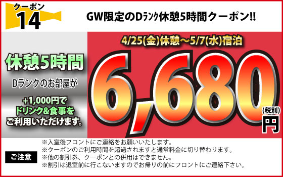 特日限定休憩5時間Dランク6,680円