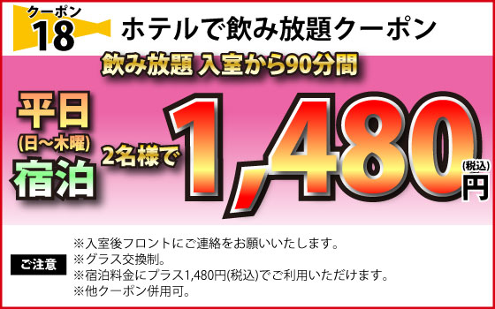 飲み放題日～木宿泊1,480円
