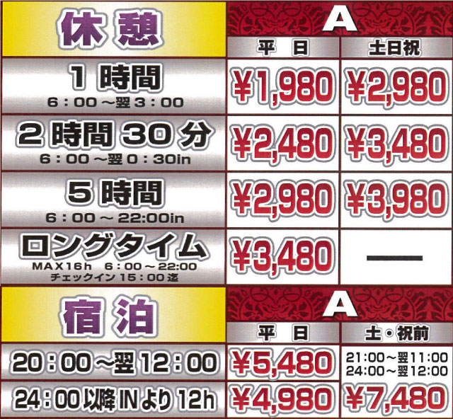 料金表Aタイプ
