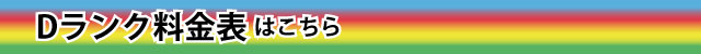 Dタイプ料金表