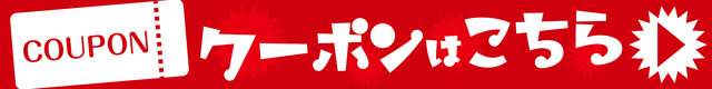 クーポンはこちら