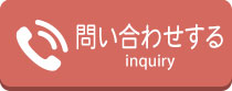 お問い合わせはこちら
