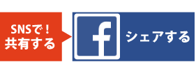 Facebookでシェアする