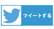 ツイートする